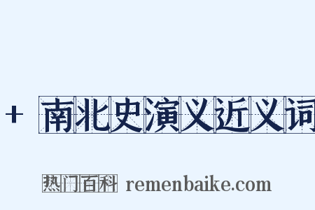 +南北史演义近义词是什么意思的图片